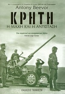 Κρήτη: η μάχη και η αντίσταση