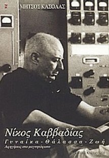 Νίκος Καββαδίας