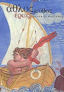 Άθλος, μύθος, έρως