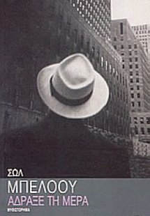 Άδραξε τη μέρα