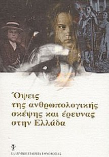 Όψεις της ανθρωπολογικής σκέψης και έρευνας στην Ελλάδα