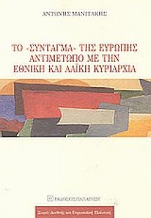 Το Σύνταγμα της Ευρώπης αντιμέτωπο με την εθνική και λα...