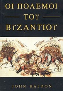 Οι πόλεμοι του Βυζαντίου