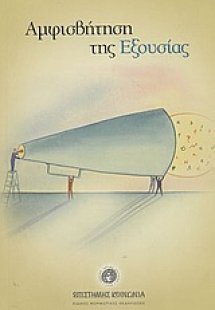 Αμφισβήτηση της εξουσίας