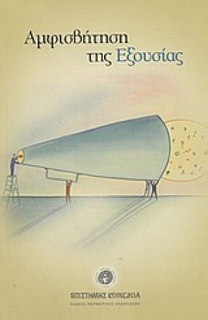 Αμφισβήτηση της εξουσίας