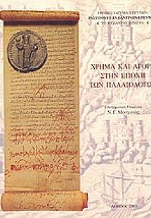 Χρήμα και αγορά στην εποχή των Παλαιολόγων