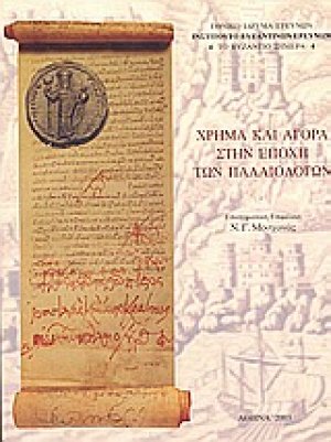 Χρήμα και αγορά στην εποχή των Παλαιολόγων
