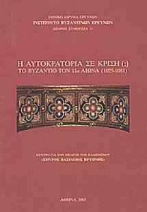 Η αυτοκρατορία σε κρίση (;)