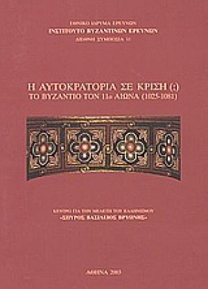 Η αυτοκρατορία σε κρίση (;)