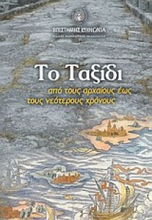 Το ταξίδι από τους αρχαίους έως τους νεότερους χρόνους