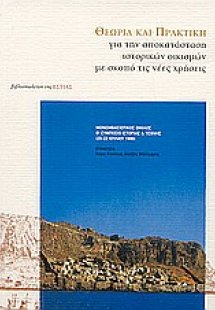 Θεωρία και πρακτική για την αποκατάσταση ιστορικών οικι...