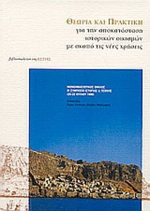 Θεωρία και πρακτική για την αποκατάσταση ιστορικών οικισμών με σκοπό τις νέες χρήσεις