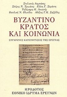 Βυζαντινό κράτος και κοινωνία