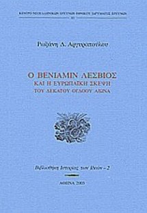 Ο Βενιαμίν Λέσβιος και η ευρωπαϊκή σκέψη του δεκάτου ογ...