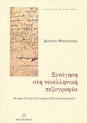 Ξενάγηση στη νεοελληνική πεζογραφία
