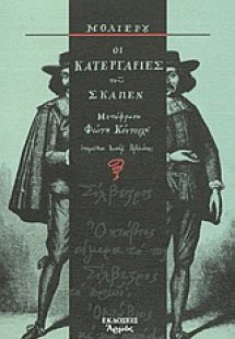 Οι κατεργαριές του Σκαπέν