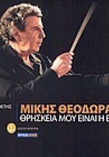 Μίκης Θεοδωράκης