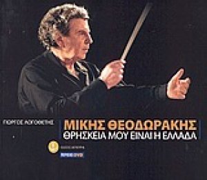Μίκης Θεοδωράκης