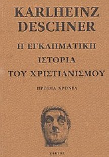 Η εγκληματική ιστορία του χριστιανισμού 1