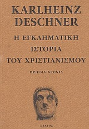 Η εγκληματική ιστορία του χριστιανισμού 1