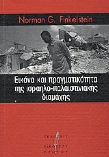 Εικόνα και πραγματικότητα της ισραηλο-παλαιστινιακής δι...