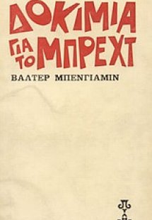 Δοκίμια για το Μπρεχτ