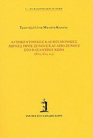 Αυτοκρατορικές και ηγεμονικές δωρεές προς ξένους και από ξένους στο βυζαντινό χώρο 12ος-15ος αι.