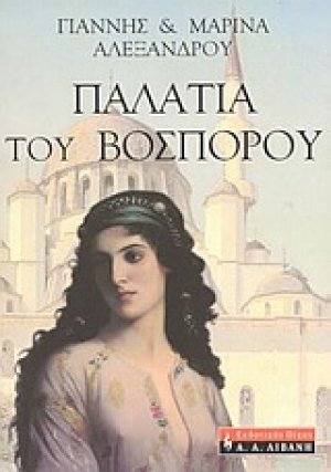 Παλάτια του Βοσπόρου