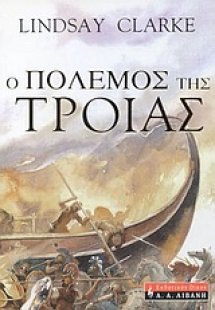 Ο πόλεμος της Τροίας