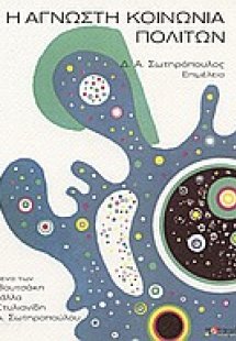 Η άγνωστη κοινωνία πολιτών
