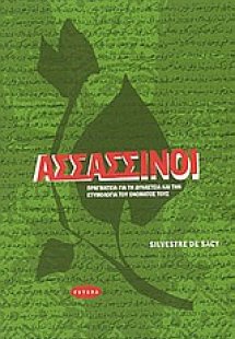Ασσασσίνοι