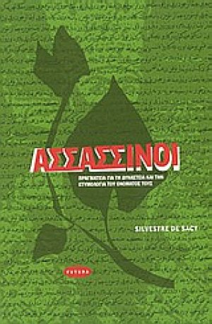Ασσασσίνοι