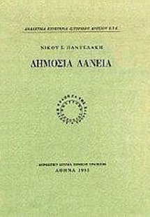 Δημόσια δάνεια