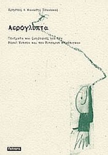 Αερόγλυπτα