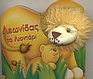 Λεωνίδας το λιοντάρι