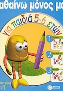 Μαθαίνω μόνος μου για παιδιά 5-6 ετών