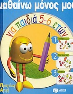 Μαθαίνω μόνος μου για παιδιά 5-6 ετών