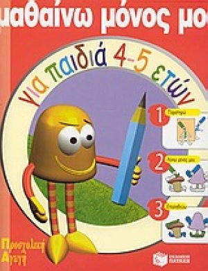 Μαθαίνω μόνος μου για παιδιά 4-5 ετών
