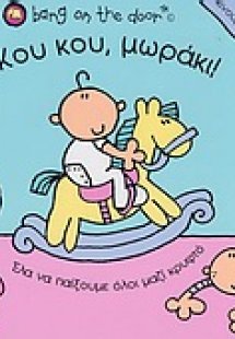 Κου κου, μωράκι!