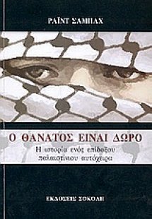 Ο θάνατος είναι δώρο