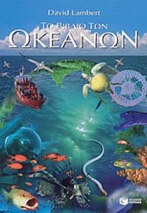 Το βιβλίο των ωκεανών