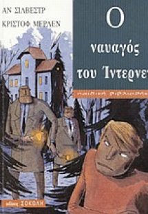 Ο ναυαγός του Ίντερνετ