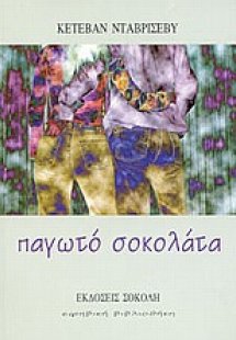 Παγωτό σοκολάτα