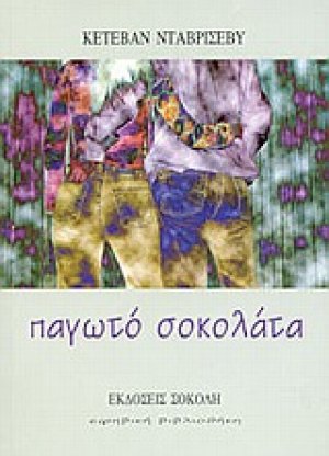 Παγωτό σοκολάτα