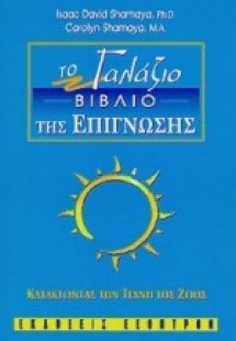 Το γαλάζιο βιβλίο της επίγνωσης