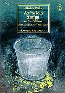 Απ' το ίδιο ποτήρι και άλλες ιστορίες