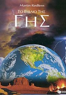 Το βιβλίο της Γης