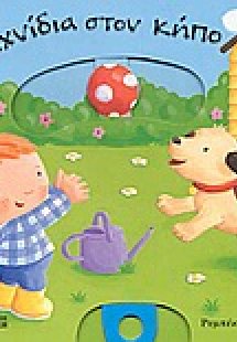 Παιχνίδια στον κήπο