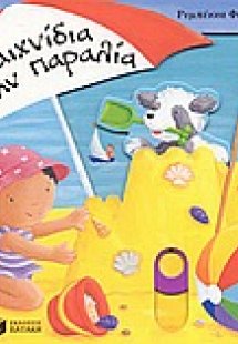 Παιχνίδια στην παραλία