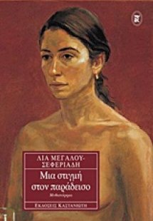 Μια στιγμή στον παράδεισο